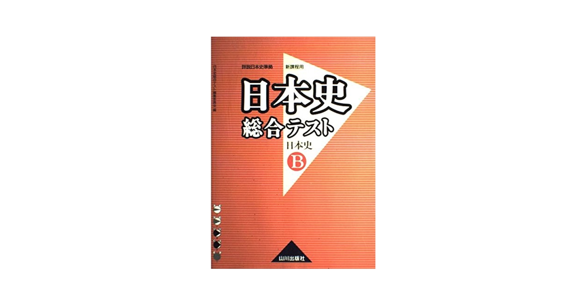 詳説日本史4択正誤問題集 改訂版: 詳説日本史準拠 新課程用 日本史B 詳説 日本史4択正誤問題集 - メルカリ